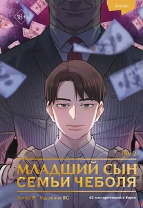 Младший сын семьи чеболя